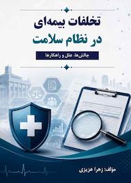 کتاب تخلفات بیمهای در نظام سلامت اثر زهرا عزیزی نشر کلید پژوه
