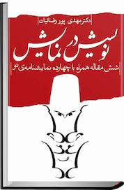کتاب نویسش در نمایش اثر مهدی پوررضائیان نشر انتشارات کتاب نیستان هنر