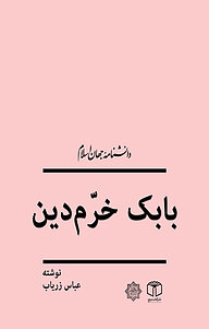 کتاب بابک خرمدین نشر انتشارات موسسه فرهنگی هنری کتاب مرجع   