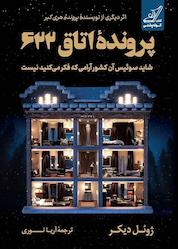 کتاب پرونده اتاق 622 اثر آریا نوری نشر انتشارات کتاب کولهپشتی