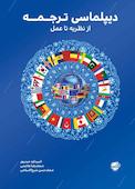دیپلماسی ترجمه