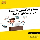 به ز�ندگی خود سر و سامان دهید