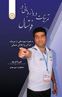تمرینات دروازه بانی در فوتسال