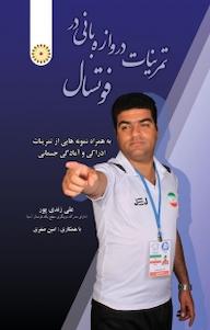 کتاب تمرینات دروازه بانی در فوتسال اثر علی زندی پور نشر انتشارات حتمی