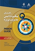 راهنمای پیکره دانش مدیریت پروژه PMBOK GUIDE