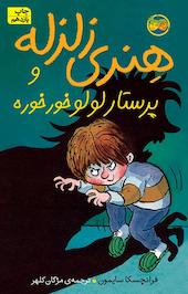 کتاب هنری زلزله و پرستار لولوخورخوره جلد 4
