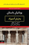 یونانیان باستان به زبان آد میزاد