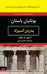کتاب یونانیان باستان به زبان آد میزاد نشر هیرمند   