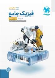 کتاب فیزیک جامع دوازدهم تجربی کنکور اثر مصطفی کیانی نشر مهروماه نو