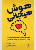 هوش هیجانی