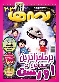 کتاب دوهفته نامه همشهری بچه ها شماره 203 نشر گروه مجلات همشهری -  