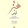 هنر و ترس