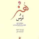 هنر و ترس