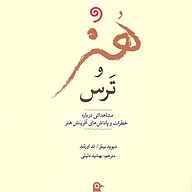 کتاب هنر و ترس نشر واوخوان - نسخه صوتی 