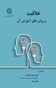 کتاب  خلاقیت و روش های آموزش آن نشر دانشگاه تربیت دبیر شهید رجایی