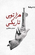 هزارتوی تاریکی