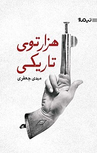 کتاب هزارتوی تاریکی نشر نیماژ   