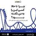 چرا تا حالا کسی این را به من نگفته بود؟