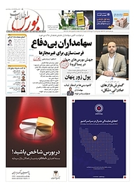 کتاب اطلاعات بورس شماره 383 نشریه اطلاعات بورس -  