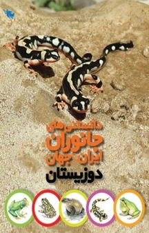 دانستنی های جانوران ایران و جهان دوزیستان