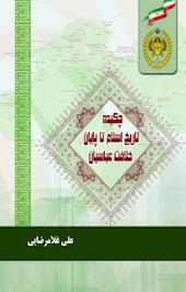 چکیده تاریخ اسلام تا پایان خلافت عباسیان