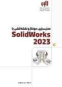 مدل‌سازی، مونتاژ و نقشه‌کشی با SolidWorks 2023