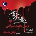 خاطرات خون آشام کتاب چهارم