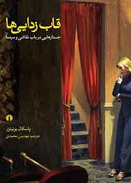 کتاب قاب زدایی‌ها نشر انتشارات علمی و فرهنگی   