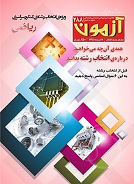 کتاب آزمون شماره 288 نشر انتشارات کانون فرهنگی آموزش (قلم‌چی) -  