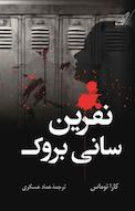 نفرین سانی بروک