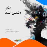 ایگو دشمن است
