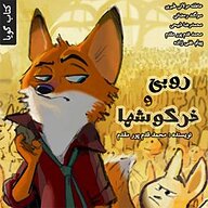 کتاب روبی و خرگوش ها نشر آوارسا - نسخه صوتی 