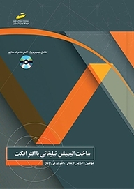 کتاب ساخت انیمیشن تبلیغاتی با افترافکت نشر موسسه فرهنگی هنری دیباگران تهران   