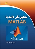 تحلیل گر داده با MATLAB