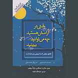 وقتی در آرامش هستید چه می‌توانید ببینید