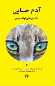 کتاب آدم حسابی اثر دنی سانتیاگو نشر انتشارات علمی و فرهنگی