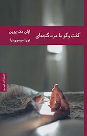 کتاب گفت و گو با مرد گنجه ای اثر ایان مک یوون نشر هیرمند