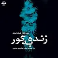 زنده به گور