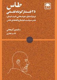 کتاب طاس اثر سایمون کریچلی نشر لگا