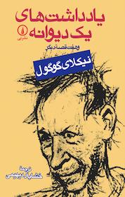 کتاب یادداشت های یک دیوانه و هفت قصه دیگر اثر نیکلای گوگول نشر نی