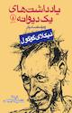 یادداشت های یک دیوانه و هفت قصه دیگر