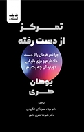 تمرکز از دست رفته