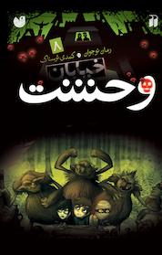 کتاب حمله غول ها جلد 8 اثر تامی دونباواند نشر کتابهای قاصدک - واحد کودک و نوجوان انتشارات ذکر -