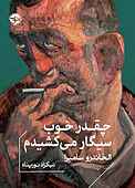 چقدر خوب سیگار می‌کشیدم