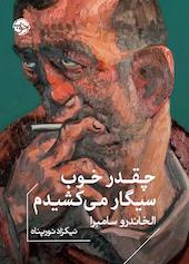 چقدر خوب سیگار میکشیدم