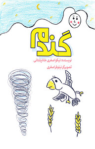 کتاب گندم نشر انتشارات نسل روشن   