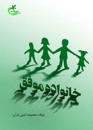 کتاب خانواده موفق اثر ﻣﻌﺼﻮﻣﻪ اﻣﯿﻨﯽ نشر برگ و باد