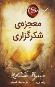 کتاب معجزه شکرگزاری اثر راندا برن نشر نبض دانش