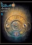 مجموعه سورنا