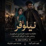 سرگذشت نیلوفر